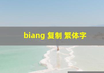 biang 复制 繁体字